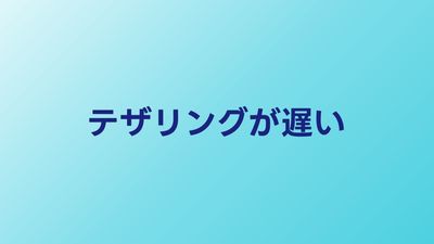 テザリングが遅い原因と改善方法5選｜2026年最新の対処法と代替手段