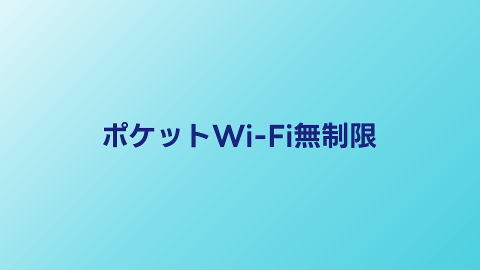 ポケットWi-Fi無制限プランを徹底比較【2026年版】本当に制限なし？