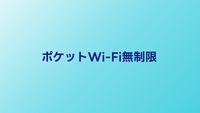 ポケットWi-Fi無制限プランを徹底比較【2026年版】本当に制限なし？