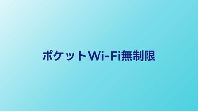 ポケットWi-Fi無制限プランを徹底比較【2026年版】本当に制限なし？