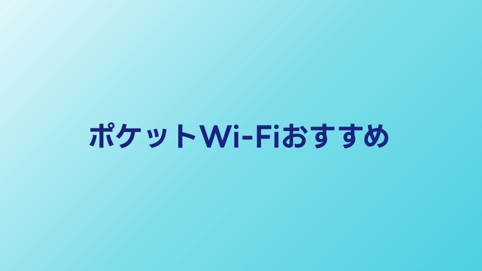 ポケットWi-Fiおすすめ3選【2026年最新】月額料金・速度を徹底比較