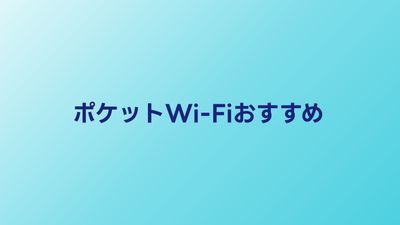 ポケットWi-Fiおすすめ3選【2026年最新】月額料金・速度を徹底比較