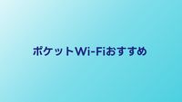 ポケットWi-Fiおすすめ3選【2026年最新】月額料金・速度を徹底比較