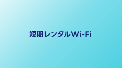 ポケットWi-Fi短期レンタル完全ガイド【2026年】選び方とおすすめサービス