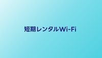 ポケットWi-Fi短期レンタル完全ガイド【2026年】選び方とおすすめサービス