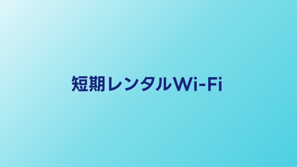 ポケットWi-Fi短期レンタル完全ガイド【2026年】選び方とおすすめサービス