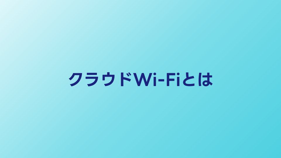 クラウドWi-Fi（クラウドSIM）とは？仕組みとメリット・デメリット