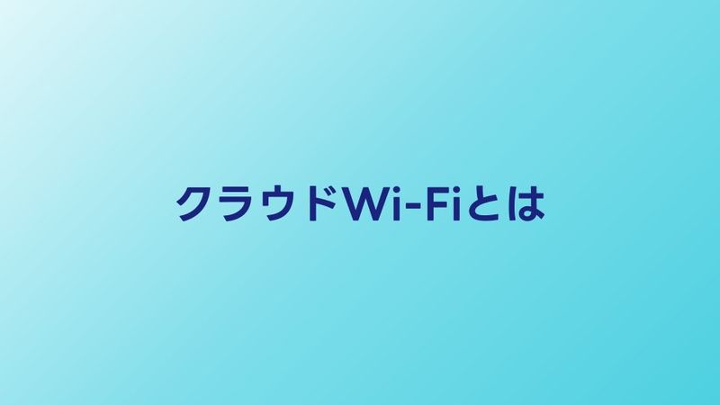 クラウドWi-Fi（クラウドSIM）とは？仕組みとメリット・デメリット