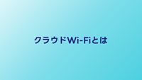 クラウドWi-Fi（クラウドSIM）とは？仕組みとメリット・デメリット